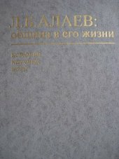 book Л.Б. Алаев: Община в его жизни. История нескольких научных идей в документах и материалах