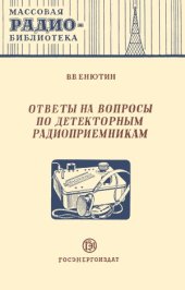 book Ответы на вопросы по детекторным радиоприемникам