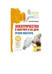 book Электричество в квартире и на даче. Уроки мастера
