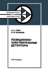 book Позиционно-чувствительные детекторы.