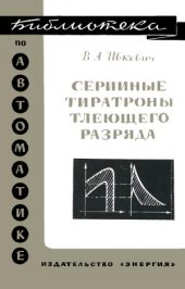 book Серийные тиратроны тлеющего разряда