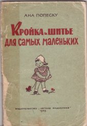 book Кройка и шитье для самых маленьких