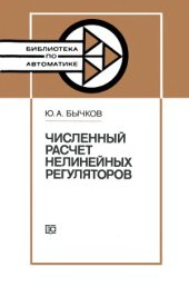 book Численный расчет нелинейных регуляторов.