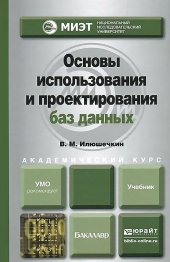 book Основы использования и проектирования баз данных : учебник для академического бакалавриата