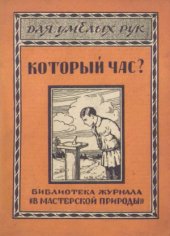 book Который час Простейшие способы определения времени по солнцу, луне и звездам с помощью самодельных приборов