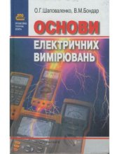 book Основи електричних вимірювань