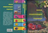 book Малая энциклопедия садовода