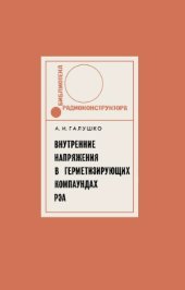 book Внутренние напряжения в герметизирующих компаундах радиоэлектронной аппаратуры. Серия «Библиотека радиоконструктора»
