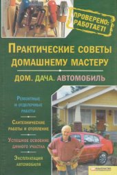 book Практические советы домашнему мастеру. Дом. Дача. Автомобиль
