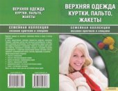 book Верхняя одежда. Куртки, пальто, жакеты