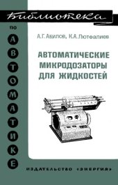 book Автоматические микродозаторы для жидкостей