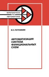 book Автоматизация синтеза функциональных схем  (на примере сумматоров с групповым переносом)