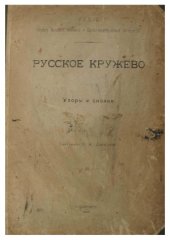 book Русское кружево. Узоры и сколки