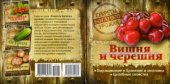 book Вишня и черешня. Выращивание, хранение и заготовка, целебные свойства (Секреты богатого урожая)