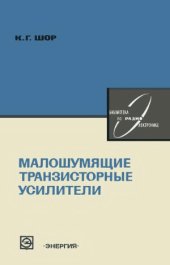 book Малошумящие транзисторные усилители.