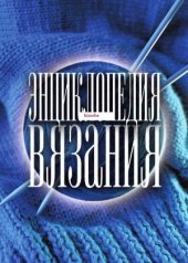 book Энциклопедия вязания