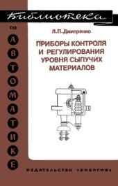 book Приборы контроля и регулирования уровня сыпучих материалов