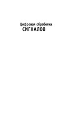 book Цифровая обработка сигналов. Практический подход (2-е изд.)