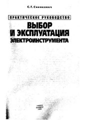 book Выбор и эксплуатация электроинструмента