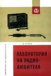 book Лаборатория на радиолюбителя