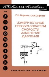book Измерительные преобразователи скорости изменения давления