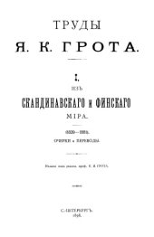 book Труды. Том 1. Из скандинавского и финского мира. Очерки и переводы (1839—1881)