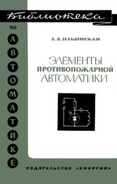 book Элементы противопожарной автоматики