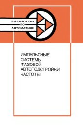 book Импульсные системы фазовой автоподстройки частоты