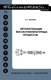 book Автоматизация высокотемпературных процессов