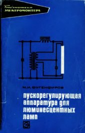 book Пускорегулирующая аппаратура для люминесцентных ламп