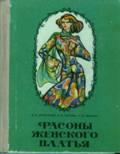 book Фасоны женского платья