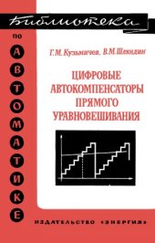 book Цифровые автокомпенсаторы прямого уравновешивания