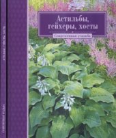 book Астильбы, гейхеры, хосты