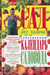 book Сад без забот. Современный календарь садовода