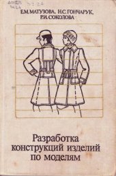 book Разработка конструкций изделий по моделям