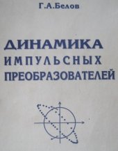 book Динамика импульсных преобразователей