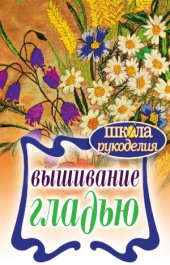 book Вышивание гладью