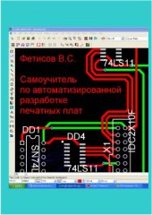 book Самоучитель по автоматизированной разработке печатных плат