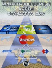 book Микропроцессорные карты стандарта EMV