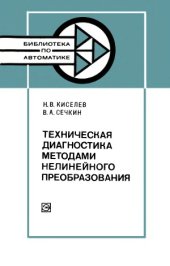 book Техническая диагностика методами нелинейного преобразования.