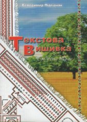 book Текстова вишивка. Бродівське письмо