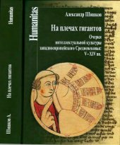 book На плечах гигантов. Очерки интеллектуальной культуры западноевропейского Средневековья (V-XIV вв.)