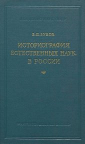 book Историография естественных наук в России. (XVIII в. - первая половина XIX в.