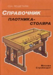 book Справочник плотника-столяра