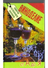 book Виноделие от А до Я