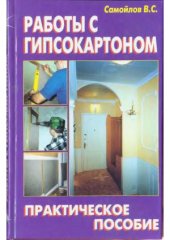 book Работы с гипсокартоном. Практическое пособие