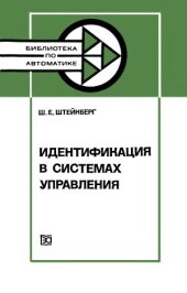 book Идентификация в системах управления.