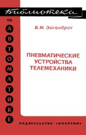 book Пневматические устройства телемеханики.