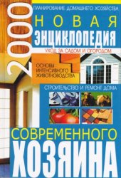 book Новая энциклопедия современного хозяина