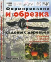 book Формирование и обрезка садовых деревьев